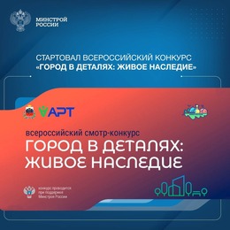 Министрой России информирует о старте Всероссийского конкурса «Город в деталях: живое наследие»