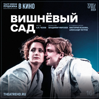 «Вишнёвый сад» в проекте TheatreHD