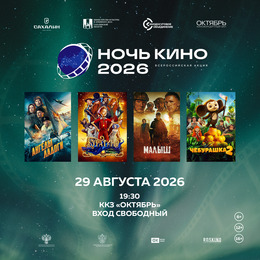 «Ночь кино 2026» пройдет на 16-ти площадках Сахалинской области
