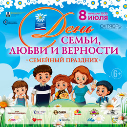 В День семьи, любви и верности ККЗ «Октябрь» приглашает на сказочный праздник для всей семьи
