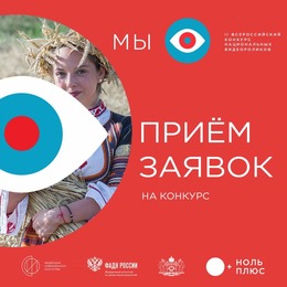 Объединяя народы: Всероссийский конкурс национальных видеороликов «МЫ» пройдет во второй раз
