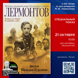 Биографическую драму «Лермонтов» покажут 21 октября на большом экране ККЗ «Октябрь»