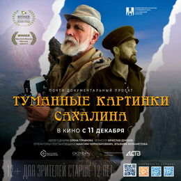 «ТУМАННЫЕ КАРТИНКИ САХАЛИНА» стартуют в прокате с 11 декабря