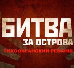 Сахалинское кинодосуговое объединение приглашает на спецпоказ фильма «Битва за острова. Тихоокеанский реванш»