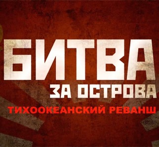 Сахалинское кинодосуговое объединение приглашает на спецпоказ фильма «Битва за острова. Тихоокеанский реванш»