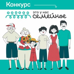 Присоединяйтесь к конкурсу «Это у нас семейное»