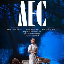 «ЛЕС» в проекте TheatreHD 28 апреля