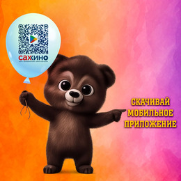 Мобильное приложение «САХКИНО» — билеты в кино без очереди!