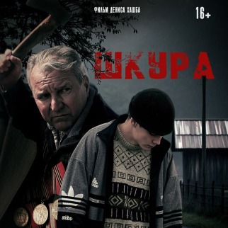 Сахалинцев приглашают на премьеру короткометражного фильма «Шкура»