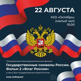 Символ для всей страны: Кинолента о флаге России