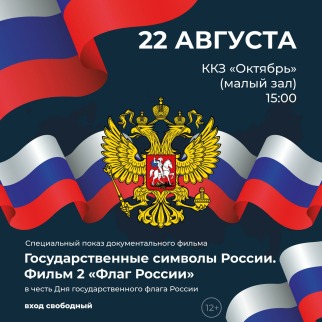 Символ для всей страны: Кинолента о флаге России