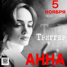 Поэтический вечер Анны Егоян «Осторожно! Хрупко...» пройдет 5 ноября в ККЗ «Октябрь»