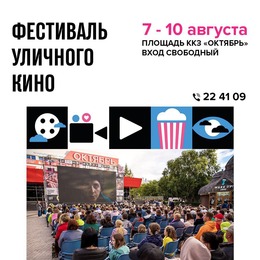 С 7 по 10 августа в Южно-Сахалинске состоится Фестиваль уличного кино