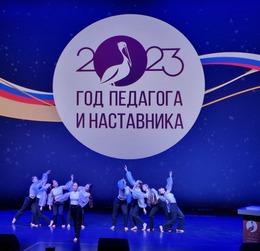 Торжественная церемония открытия Года педагога и наставника прошла в Южно- Сахалинске