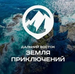 «Дальний Восток — Земля приключений»