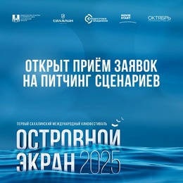Открыт прием заявок на питчинг проектов «Снимаем на Сахалине»