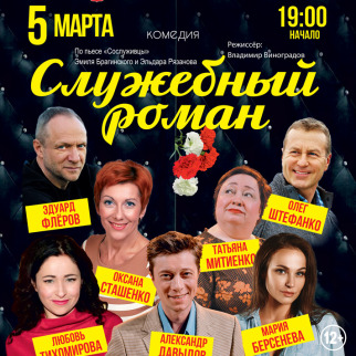 Комедия «Служебный роман» 5 марта на сцене ККЗ «Октябрь»