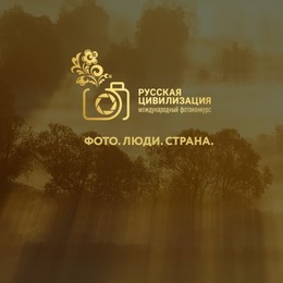 IX Международный фотоконкурс «Русская цивилизация»