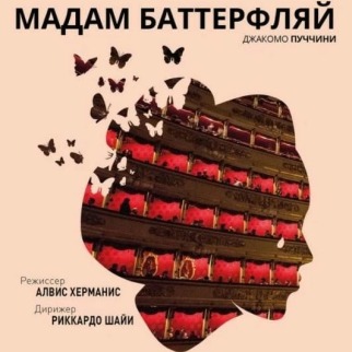 OperaHD: Мадам Баттерфляй (La Scala)