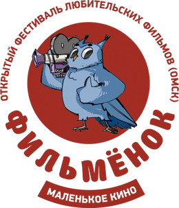 «Маленькое кино «Фильменок» приглашает к участию
