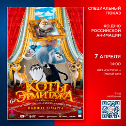 Бесплатный показ мультфильма «Коты Эрмитажа» в честь Дня российской анимации