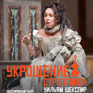 TheatreHD: Globe: УКРОЩЕНИЕ СТРОПТИВОЙ