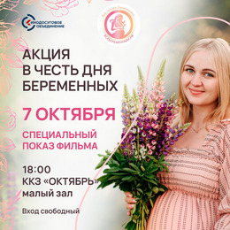 ККЗ «Октябрь» приглашает на акцию в честь Дня беременных 7 октября