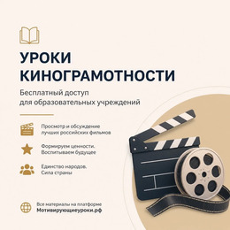 Проект «Уроки кинограмотности» 