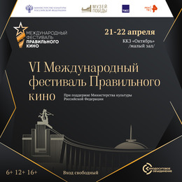 VI Международный фестиваль Правильного кино в ККЗ «Октябрь» 