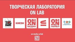 Продолжается приём заявок на конкурс «Творческая лаборатория ON ЛАБ»