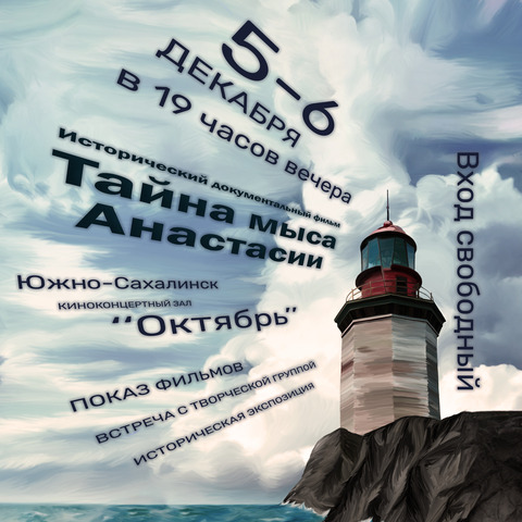 Премьера киноленты «Тайна мыса Анастасии» состоится в ККЗ «Октябрь» — Сахкино - Кинодосуговое объединение