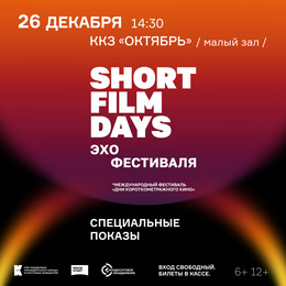 «Эхо» Международного кинофестиваля «Дни короткометражного кино»