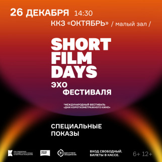 «Эхо» Международного кинофестиваля «Дни короткометражного кино»