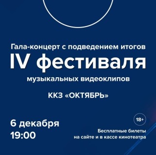 Гала-концерт фестиваля музыкальных видеоклипов «Отклик» переносится на 6 декабря