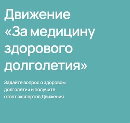 Конкурс «За медицину здорового долголетия»