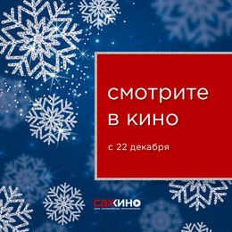 В кино с 22 декабря