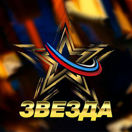 Всероссийский вокальный конкурс «Звезда — 2024»
