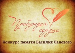 Творческий конкурс «Пробуждая сердца» памяти Василия Ланового