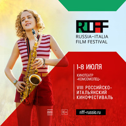 В ЮЖНО-САХАЛИНСКЕ ПРОЙДЕТ 8-Й ФЕСТИВАЛЬ ИТАЛЬЯНСКОГО КИНО RIFF