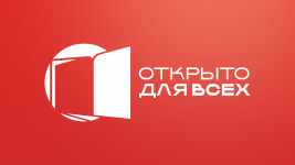 Открыто для всех
