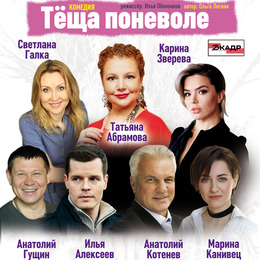 Московский театр «Мюзик-холл» представляет комедию «Тёща поневоле»