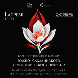 Благотворительный концерт–Requiem состоится в ККЗ «Октябрь» 1 апреля