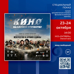 «Кино на службе Отечеству» в ККЗ «Октябрь» 23 и 24 октября