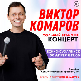 Сольный стендап-концерт Виктора Комарова!