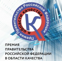Конкурс на соискание премий Правительства РФ в области качества