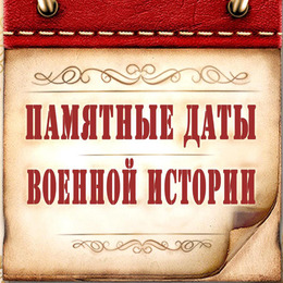 Календарь памятных дат военной истории России