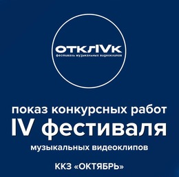 Фестиваль музыкальных видеоклипов «Отклик» приглашает на смотр конкурсных работ