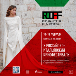 10-й Российско-итальянский кинофестиваль RIFF пройдет в Южно-Сахалинске
