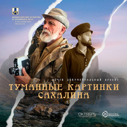 Сахалинское кинодосуговое объединение представляет документальный проект «Туманные картинки Сахалина»