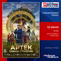 В День России приглашаем на специальный показ нового фильма «АРТЕК. Сквозь Столетия»